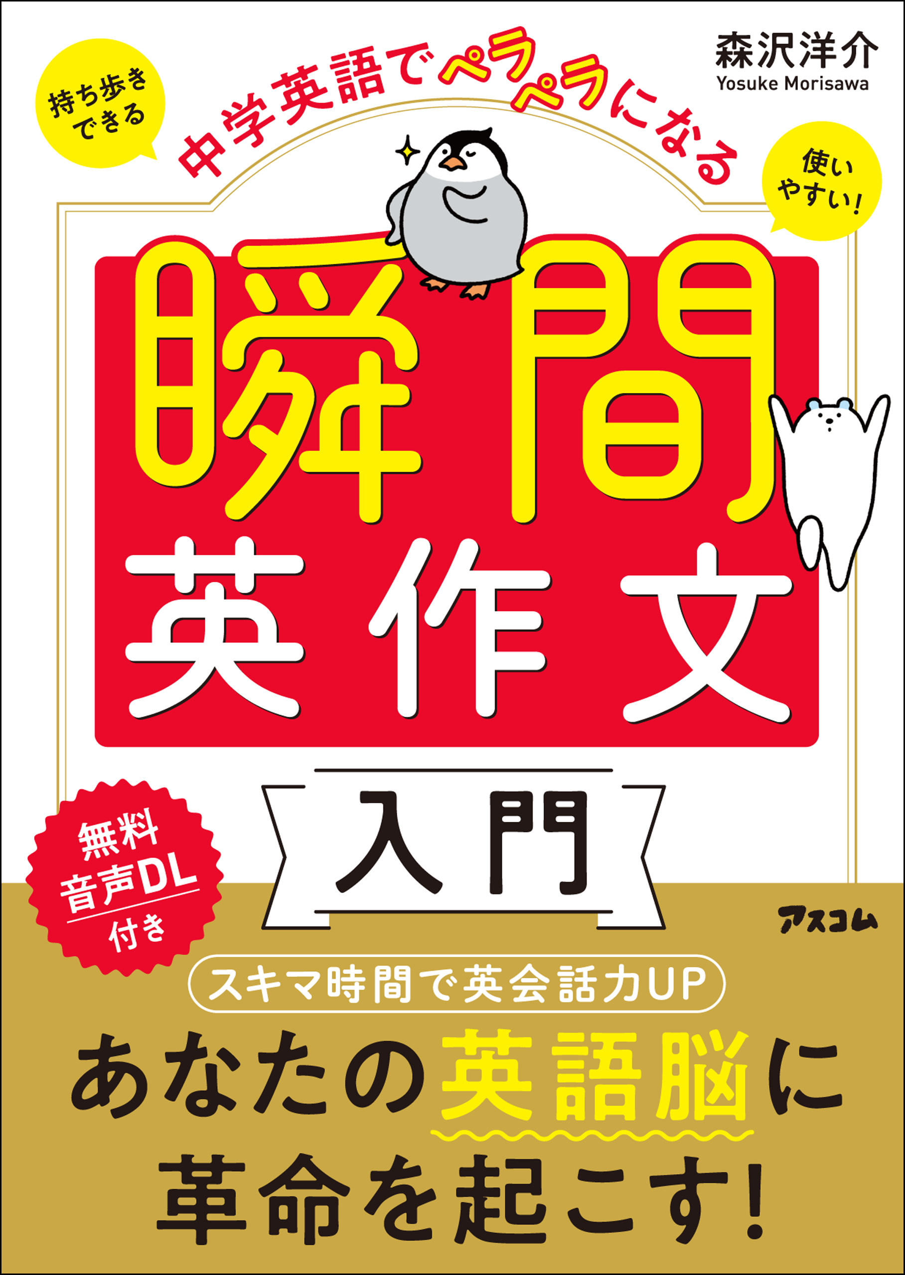 中学英語でペラペラになる 瞬間英作文入門 森沢洋介 漫画 無料試し読みなら 電子書籍ストア ブックライブ