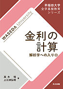 金利の計算　解析学への入り口