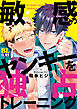 敏感ヤンキーを独占トレーニング 【電子コミック限定特典付き】