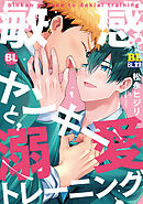 敏感ヤンキーと溺愛トレーニング 【電子コミック限定特典付き】