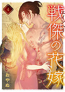 戦傑の花嫁: 4