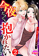 今夜だけでも抱かれたい～一夜限りの甘美な快楽～ ： 2