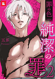 【フルカラー】純潔の罪