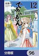 であいもん【分冊版】　96