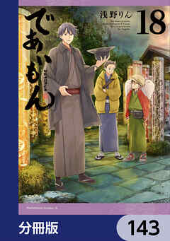 であいもん【分冊版】　143