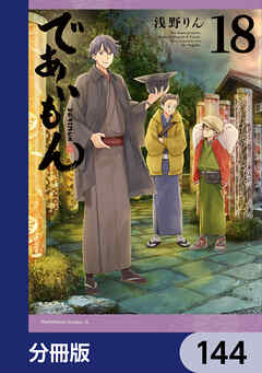 であいもん【分冊版】　144