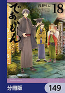 であいもん【分冊版】　149