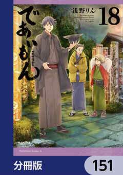 であいもん【分冊版】　151