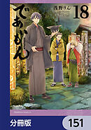 であいもん【分冊版】　151