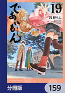 であいもん【分冊版】　159
