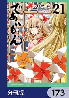 であいもん【分冊版】　173