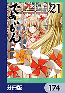 であいもん【分冊版】　174