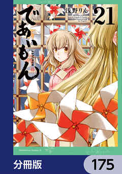 であいもん【分冊版】　175
