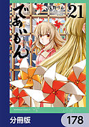 であいもん【分冊版】　178