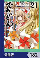 であいもん【分冊版】　182
