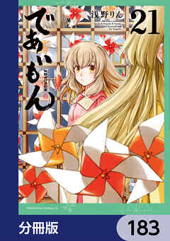 であいもん【分冊版】　183