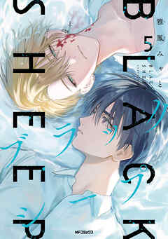 ブラックシープ　５