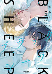 ブラックシープ