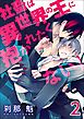 社畜は異世界の王に抱かれたくない！【第2話】