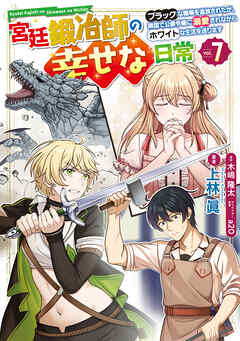 宮廷鍛冶師の幸せな日常（７）　～ブラックな職場を追放されたが、隣国で公爵令嬢に溺愛されながらホワイトな生活を送ります～