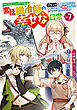 宮廷鍛冶師の幸せな日常（７）　～ブラックな職場を追放されたが、隣国で公爵令嬢に溺愛されながらホワイトな生活を送ります～