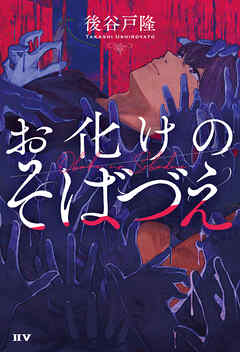 お化けのそばづえ - 後谷戸隆 - 小説・無料試し読みなら、電子書籍・コミックストア ブックライブ