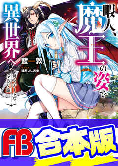 【合本版】暇人、魔王の姿で異世界へ　時々チートなぶらり旅　全12巻