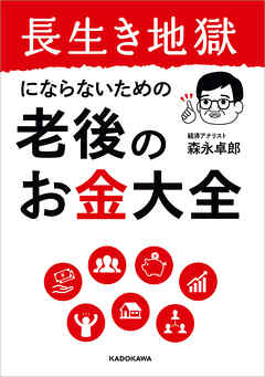 長生き地獄にならないための　老後のお金大全