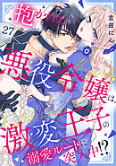 ペテン伯爵の囲われ姫 ―大正ヲトメ恋術指南― １ - 春宮ぱんだ - TL ...