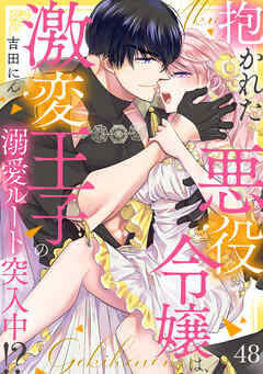 抱かれた悪役令嬢は、激変王子の溺愛ルートに突入中！？(48)