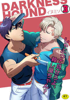 DARKNESS HOUND～しゃぶって見せろよ、殺し屋ちゃん？～【R-18版】(3)