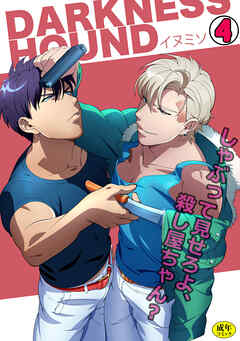 DARKNESS HOUND～しゃぶって見せろよ、殺し屋ちゃん？～【R-18版】(4)