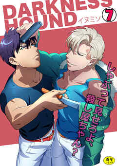 DARKNESS HOUND～しゃぶって見せろよ、殺し屋ちゃん？～【R-18版】(7)