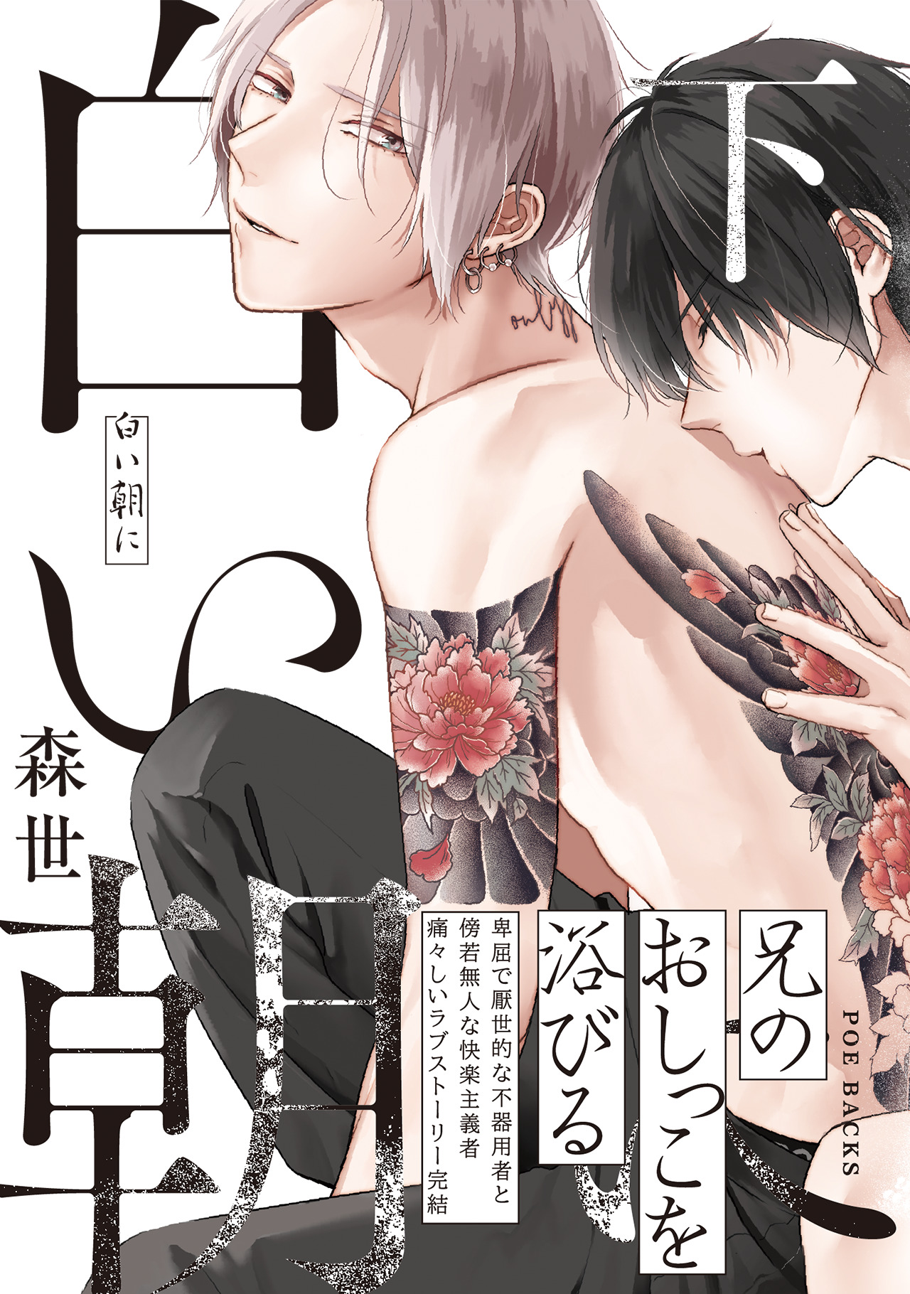 白い朝に 下（最新刊） - 森世 - 漫画・ラノベ（小説）・無料試し読み