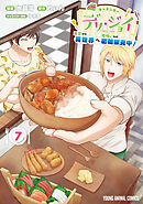 キッチンカー『デリ・ジョイ』―車窓から異世界へ美味いもの密輸販売中！―　7巻