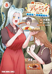 キッチンカー『デリ・ジョイ』―車窓から異世界へ美味いもの密輸販売中！―