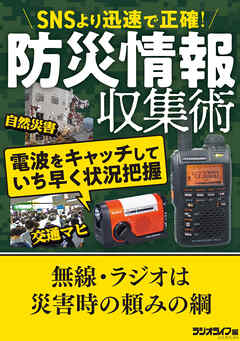 SNSより迅速で正確！ 防災情報収集術