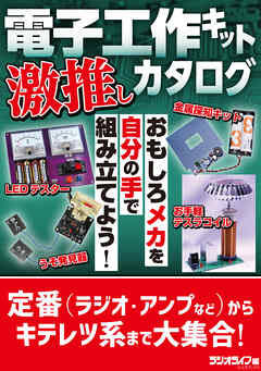 電子工作キット激推しカタログ