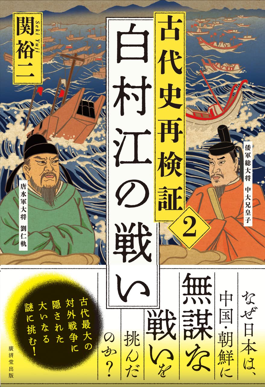 古代史再検証2　漫画・無料試し読みなら、電子書籍ストア　ブックライブ　白村江の戦い　関裕二