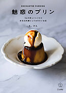 魅惑のプリン　料理の本棚