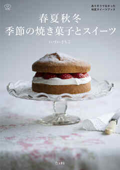 春夏秋冬　季節の焼き菓子とスイーツ　料理の本棚