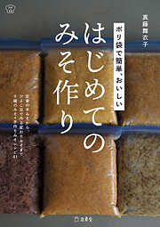 ポリ袋で簡単、おいしい　はじめてのみそ作り　料理の本棚