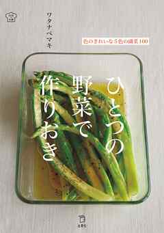 ひとつの野菜で作りおき 色のきれいな5色の副菜100（立東舎 料理の本棚）