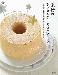 米粉のシフォンケーキとスイーツ（立東舎 料理の本棚）　小麦・卵・乳製品を使わないグルテンフリーなレシピ