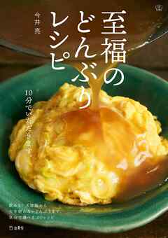 至福のどんぶりレシピ　料理の本棚