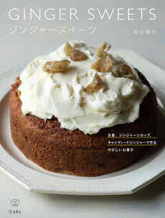 ジンジャースイーツ　料理の本棚　生姜、ジンジャーシロップ、キャンディードジンジャーで作るやさしいお菓子