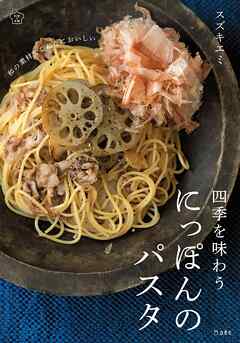 四季を味わう にっぽんのパスタ（立東舎 料理の本棚）