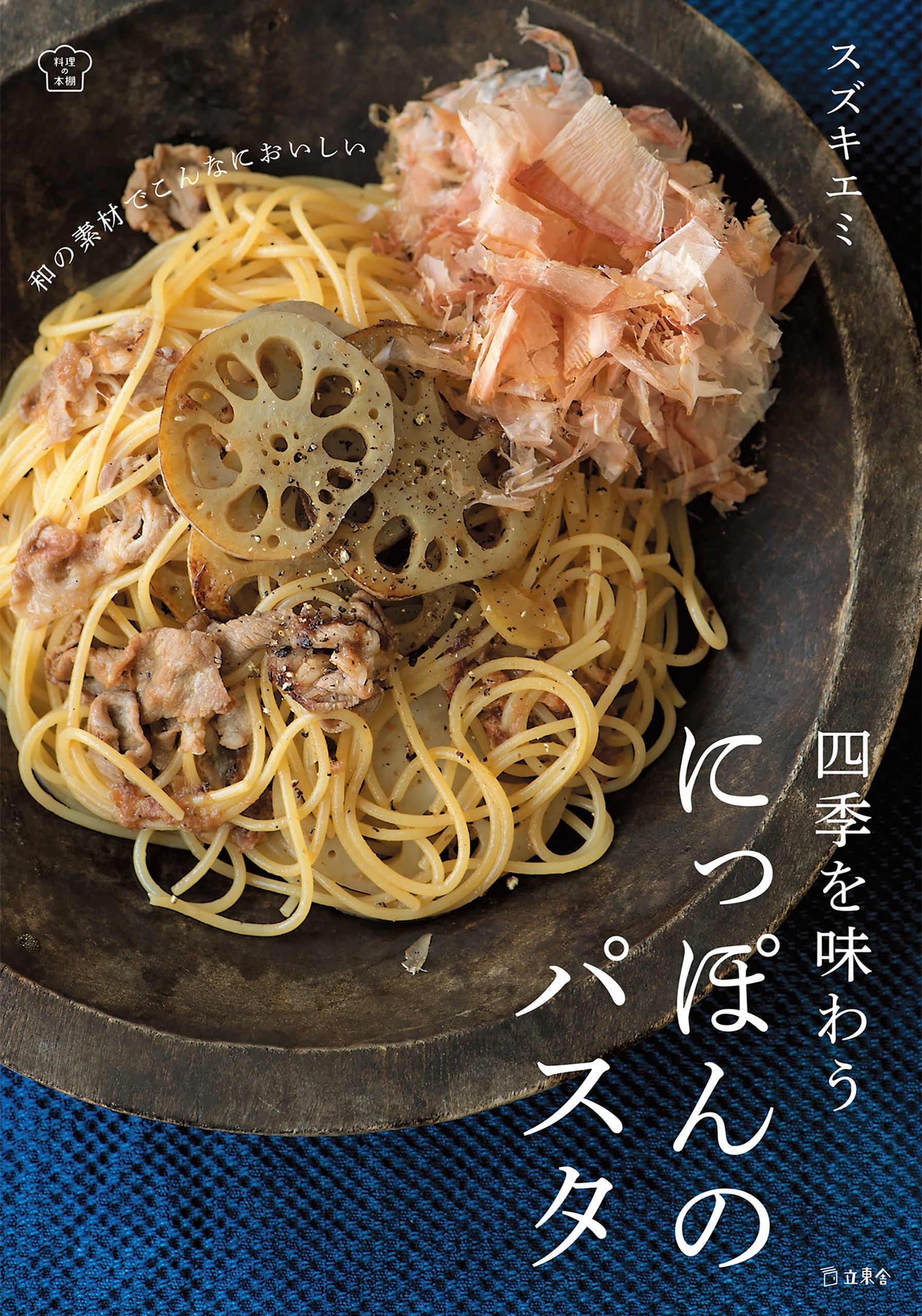 四季を味わう にっぽんのパスタ（立東舎 料理の本棚） - スズキエミ