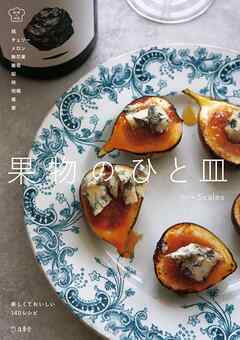 果物のひと皿　料理の本棚