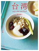 台湾スイーツレシピブック　料理の本棚　現地で出会ったやさしい甘味